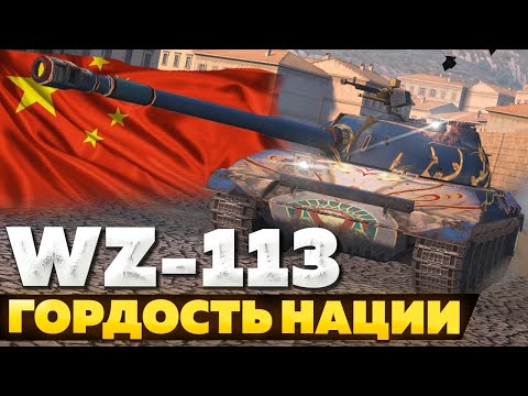 Видео: WZ-113 — ЧЕСТНЫЙ ОБЗОР │ Tanks Blitz