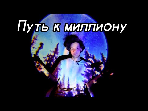 Видео: Путь к миллиону 