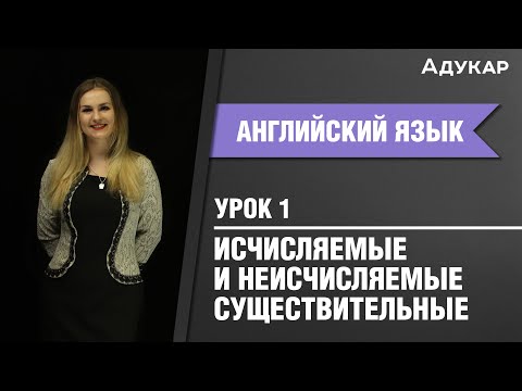 Видео: Исчисляемые и неисчисляемые имена существительные | Английский язык