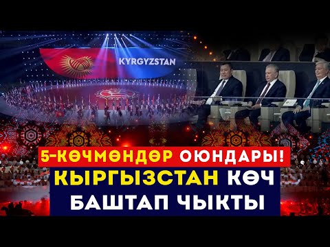 Видео: Кыргызстан КӨЧМӨНДӨР ОЮНДАРЫН баштап чыкты // Жапаров катышууда // Сокол Медиа