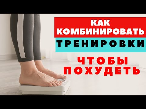 Видео: КАК КОМБИНИРОВАТЬ ТРЕНИРОВКИ / БОДИЛЕКС / ОКСИСАЙЗ / КАЛЛАНЕТИКА / ТАБАТА / ДЫХАТЕЛЬНЫЕ ПРАКТИКИ