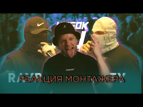 Видео: Реакция режиссера монтажа на баттл RAYBAX vs НОКТУ | КУБОК МЦ