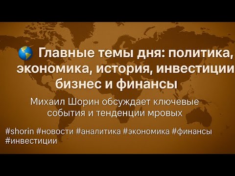 Видео: 🌍 Главные темы дня: политика, экономика, история, бизнес, финансы | MAIN STREAM: Politics