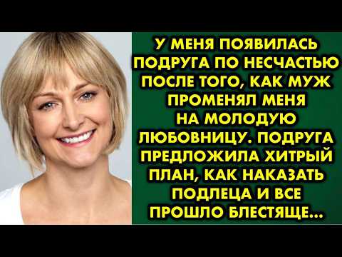 Видео: Узнав, что у мужа молодая любовница, я выгнала его из дома и от горя чуть не умерла  Подруга…
