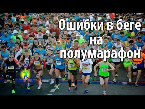 Видео: Основные ошибки в беге на полумарафон