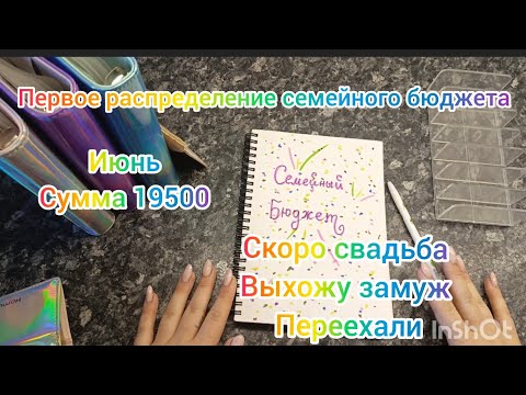 Видео: РАСПРЕДЕЛЕНИЕ ДЕНЕГ ПО КОНВЕРТАМ // ИЮНЬ // 19500 // ВЫХОЖУ ЗАМУЖ // ПЕРЕЕХАЛИ