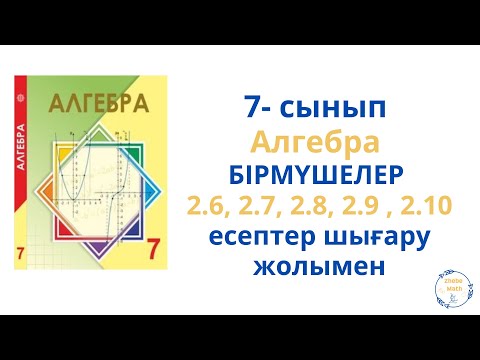 Видео: 7 сынып Алгебра  Бірмүшелер 2.6 - 2.10 есептер шығару жолымен
