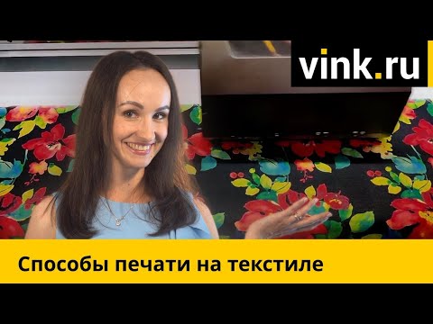 Видео: Способы печати на текстиле