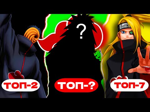 Видео: 😱ТОП 10 ЕҢ МЫҚТЫ АКАЦУКИ КЕЙІПКЕРЛЕРІ \ ТОП-1 КІМ?✅