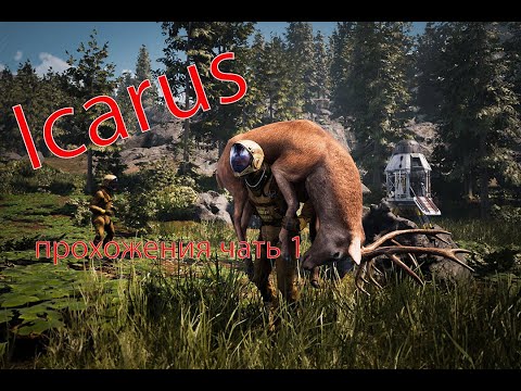 Видео: icarus прохождения  чать №1
