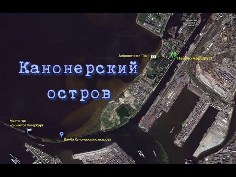 Видео: Канонерский остров