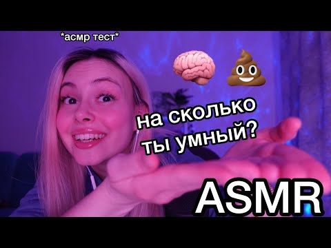 Видео: асмр 🧠💩 тест на сколько ты умный? 1000% триггеры для сна I шепот