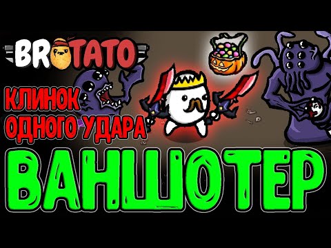 Видео: Разящий Меч - Ваншотит Врагов и Боссов? / Мешок Конфет - Спавнит Элиток / Brotato New Dawn