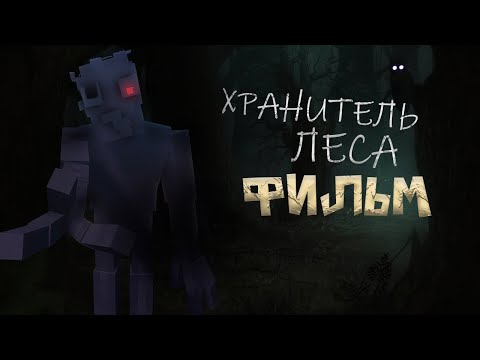 Видео: Minecraft ФИЛЬМ: "ХРАНИТЕЛЬ ЛЕСА" 2023 (prod. NalLzyy) / Horror ФИЛЬМ