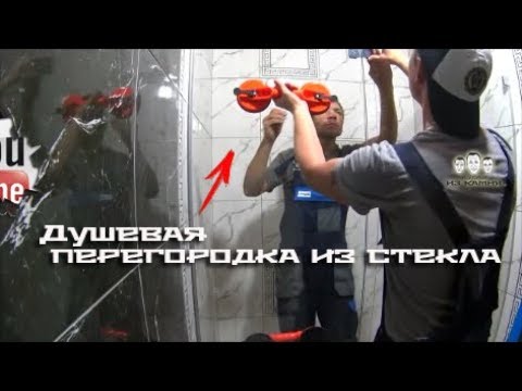 Видео: Как сделать стеклянную перегородку с дверью в душевой