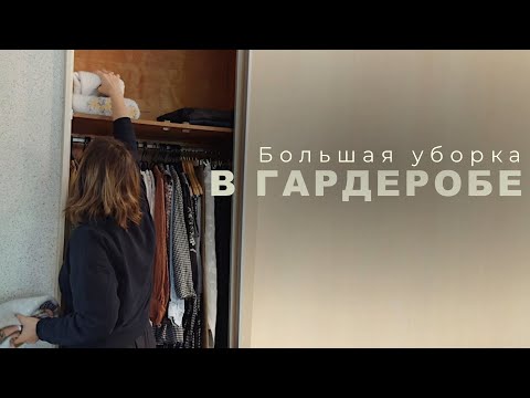 Видео: Осенний гардероб | наводим порядок в шкафу! 
