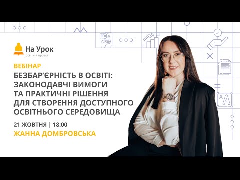 Видео: Безбар’єрність в освіті: законодавчі вимоги й рішення для створення доступного освітнього середовища