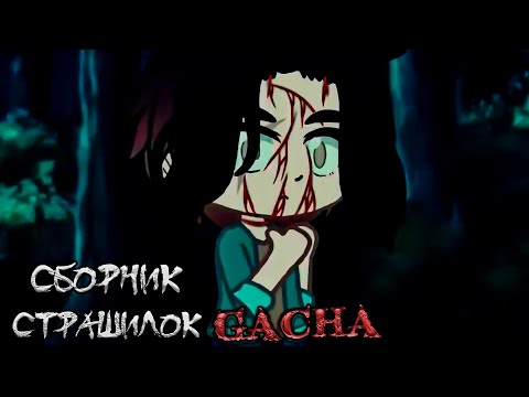 Видео: Сборник страшилок - Gacha