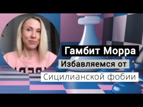 Видео: Гамбит Морра: избавляемся от Сицилианской фобии