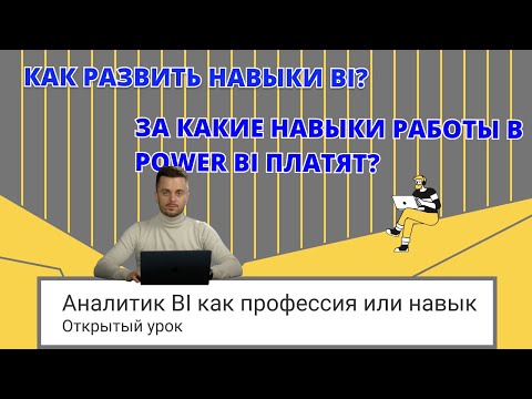 Видео: Открытый урок - Аналитик BI как профессия или навык