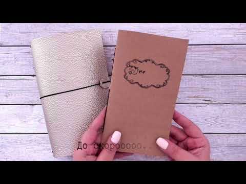 Видео: Ръчно направени тетрадки за планер, рецептурник, албум. TRAVELER'S NOTEBOOK INSERTS
