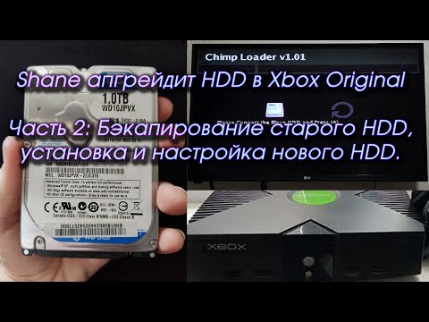 Видео: Шейн Апгрейдит HDD в Xbox Original - Часть 2: Бэкапирование старого HDD, установка нового HDD.