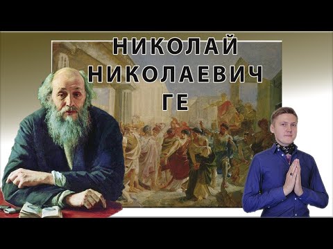 Видео: ГЕ НИКОЛАЙ НИКОЛАЕВИЧ