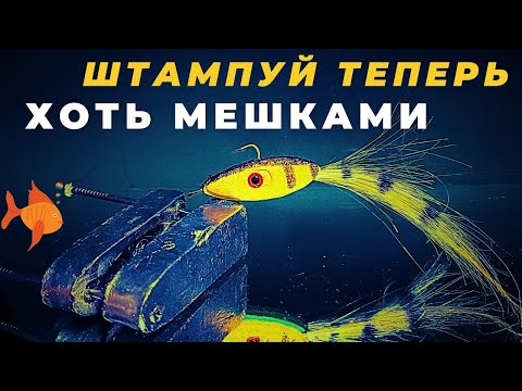 Видео: Как просто штамповать  любые приманки  из ЭВА и ПВХ , Вечная форма за несколько минут