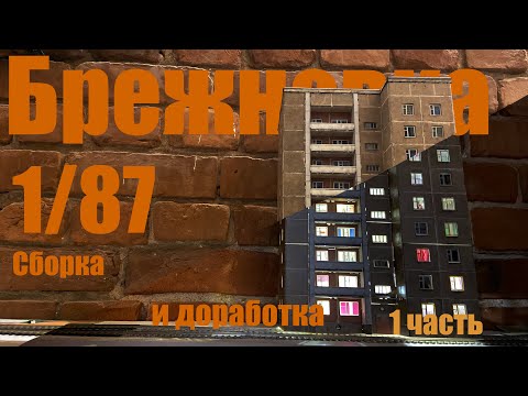 Видео: Брежневка 1/87 УМБУМ Сборка, доработка. 1 Часть