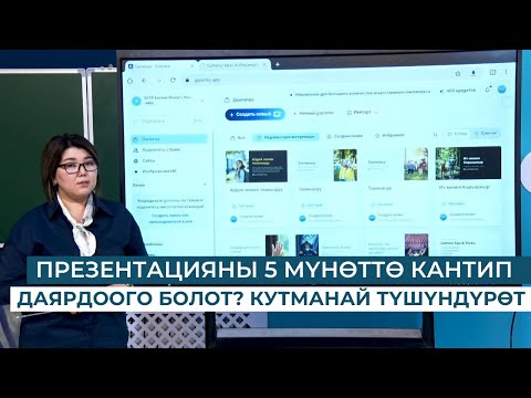 Видео: ПРЕЗЕНТАЦИЯНЫ 5 МҮНӨТТӨ КАНТИП ДАЯРДООГО БОЛОТ?  КУТМАНАЙ ТҮШҮНДҮРӨТ