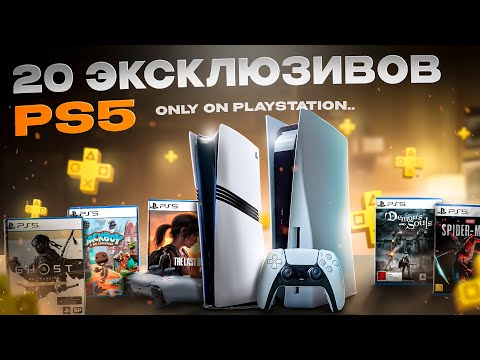 Видео: ВСЕ ЭКСКЛЮЗИВЫ PS5 за 5 ЛЕТ!!!