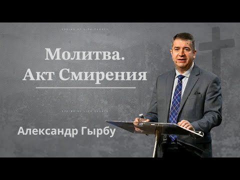 Видео: 02.11.2024 - Молитва Акт Смирения | Александер Гырбу