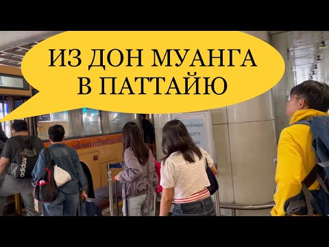 Видео: Как добраться из аэропорта Дон Муанг в Паттайю на автобусе. Таиланд