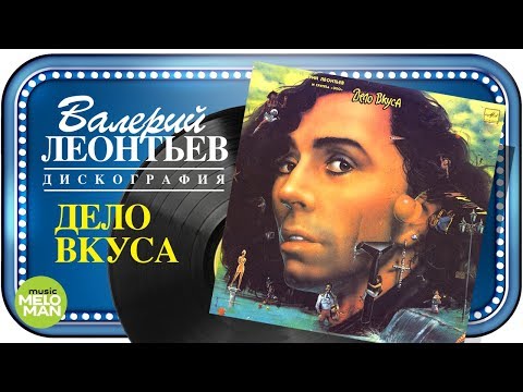 Видео: Валерий Леонтьев  - Дело вкуса (Альбом 1990)