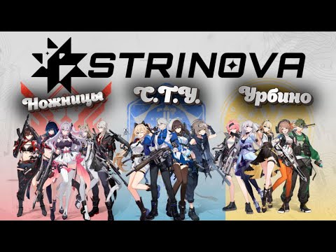 Видео: Лор Strinova/История игры/Почему идет борьба