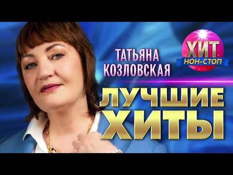 Видео: Татьяна Козловская  - Лучшие Хиты