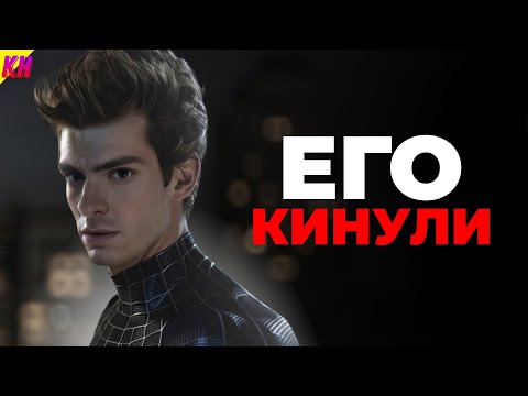 Видео: Почему Марвел Удалила Эндрю Гарфилда