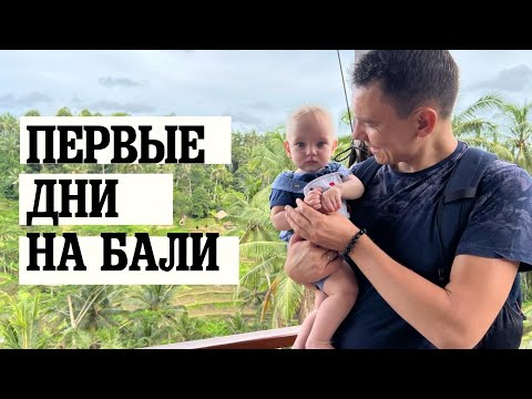 Видео: Первый День на Бали! Окружение! Первые впечатления! Акклиматизация с 3 детьми!