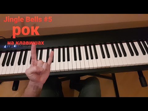 Видео: учимся играть РОК - Jingle Bells #5
