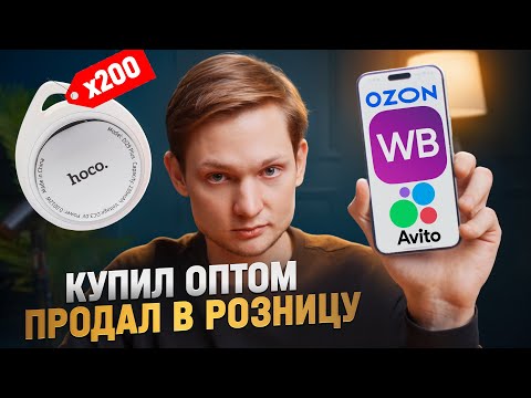 Видео: Я - ПЕРЕКУП ТОВАРКИ! Сколько заработал на товарном бизнесе в OZON и АВИТО? Самый ликвидный товар!