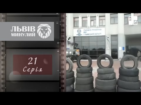 Видео: Розкрадання держмайна, приватизація підприємств, заробітчанство, Саміт 1999 року | Львів минулий