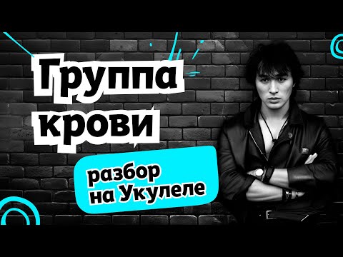 Видео: Укулеле: разбор песни "Группа крови" - Кино. Репетируем с голосом Виктора Цоя