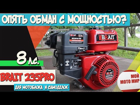 Видео: BRAIT BR235PRO 8 л.с. для мотоблока и самоделок! Вся правда про  двигатель аналог Lifan KP 230