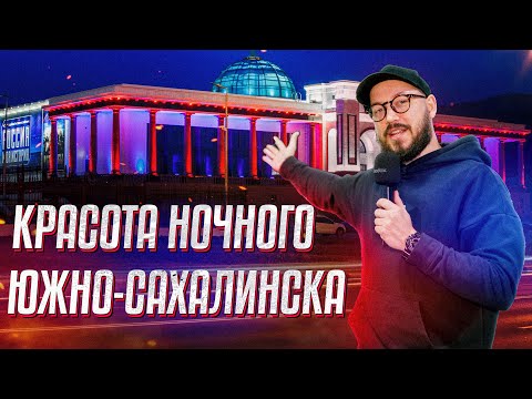 Видео: НОЧНОЙ ЮЖНО-САХАЛИНСК / Прогулка по самым красивым местам города (Сахалин, 2023)