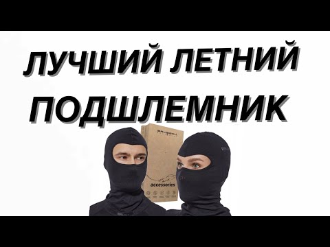 Видео: ПОДШЛЕМНИК BRUBECK COOLER ОБЗОР