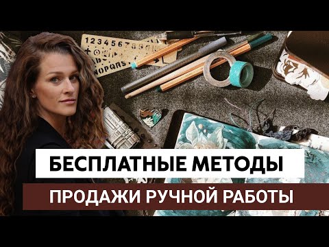Видео: Как продавать ручную работу. Бесплатные способы продаж