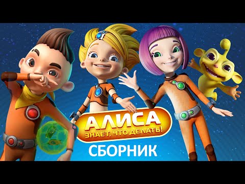 Видео: Алиса знает, что делать! - Сборник все серии подряд - Мультфильм HD