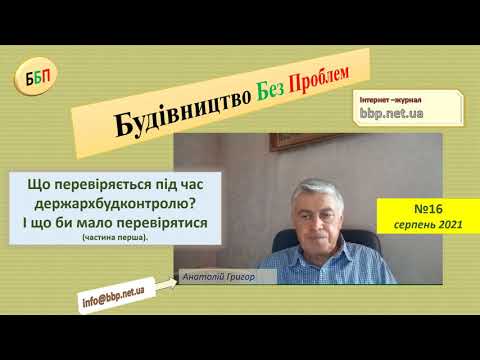 Видео: №16. Що перевіряється під час держархбудконтролю?  І що би мало перевірятися (частина перша)