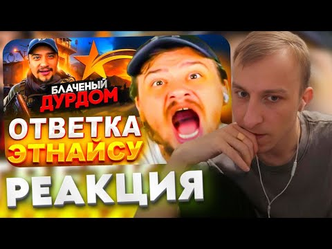 Видео: ЛЯШОВ СМОТРИТ: ОТВЕТ МАРАСА ШАКУРА НА РАЗОБЛАЧЕНИЕ ЭТНАЙСА: "ЦАРЕК MARAS SHAKUR АМБАССАДОР ЛИЦЕМЕРИЯ