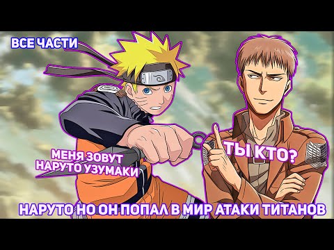 Видео: Наруто НО он Попал В Мир Атаки Титанов | АЛЬТЕРНАТИВНЫЙ СЮЖЕТ НАРУТО | ВСЕ ЧАСТИ